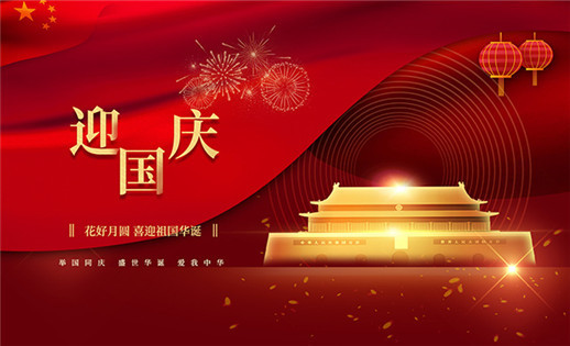 江苏赛康医疗设备股份有限公司祝大家国庆节快乐！