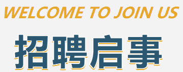 Join Us | 大厂幸福学校诚聘优秀教师