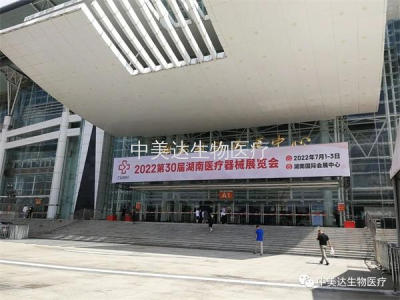 第30屆湖南醫療器械展覽會閉幕!中美達生物醫療完美收官