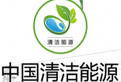 鷹潭國家能源局：中國清潔能源消費占比達22.2% 三對策推進能源轉型