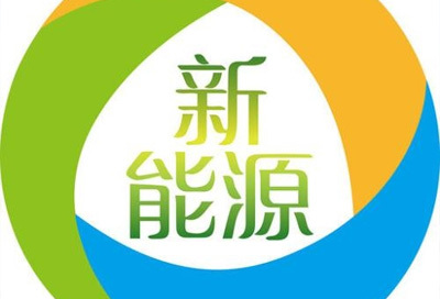 忻州省能源局關于加快能源行業重點項目建設的通知