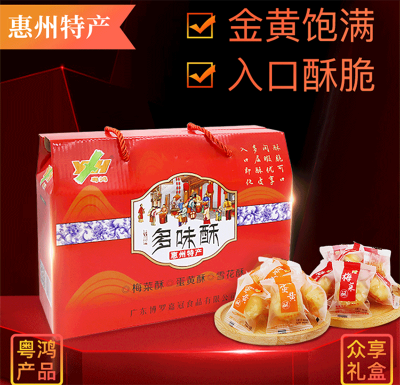 惠州粵鴻多味酥450克