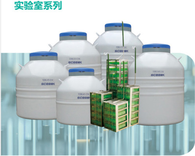 實驗室系列液氮罐