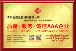 质量服务诚信AAA企业