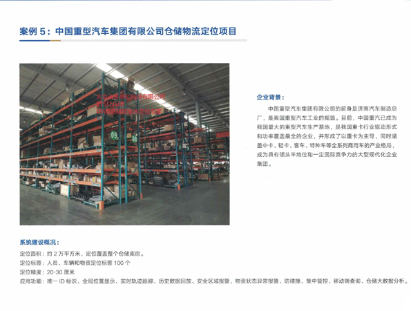 中国重型汽车集团有限公司仓储物流定位项目