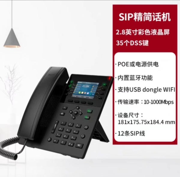 廣東2.8寸SIP精簡話機