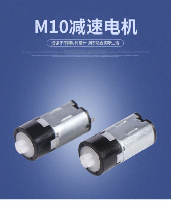 M10减速电机（“十”字塑料）