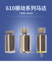 微型直流電機610振動系列（泡點、插針腳、卡夾）