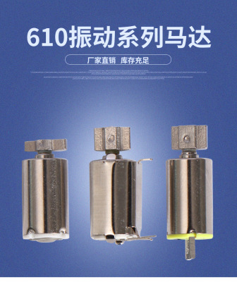 微型直流電機610振動系列（泡點、插針腳、卡夾）