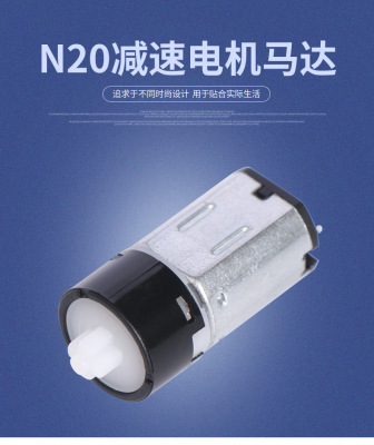 浙江微型直流電機N20減速電機（塑料十字）