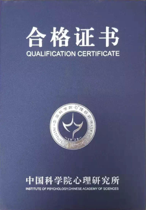 中国科学院心理研究所合格证书