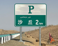 喀什交通标志牌