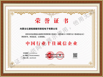 中國行業十佳誠信企業榮譽證書