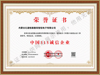 中國315誠信企業榮譽證書