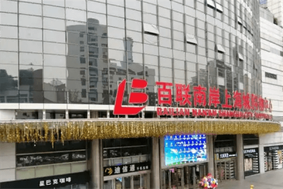重慶上海城百聯購物中心