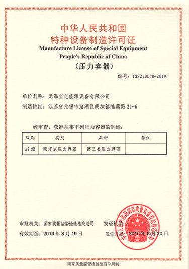中華人民共和國 特種設備制造許可證