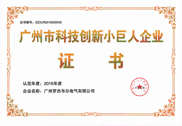 Guangzhou Science and Technology Innovation Little Giant Enterprise Certificate