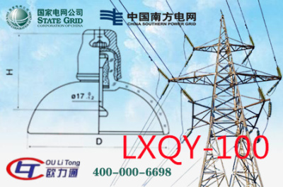 LXQY-100玻璃絕緣子