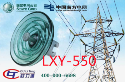 LXY-550玻璃絕緣子