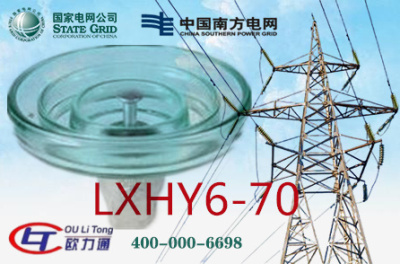 LXHY6-70玻璃絕緣子
