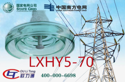 LXHY5-70玻璃絕緣子