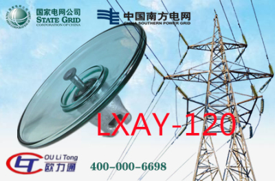 LXAY-120玻璃絕緣子