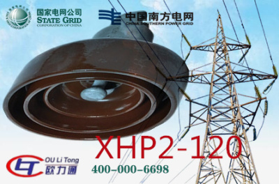 XHP2-120瓷绝缘子
