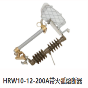 HRW10-12-200A带灭弧熔断器