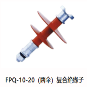 安康FPQ-10-20（两伞）复合绝缘子