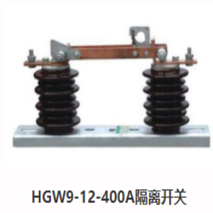 HGW9-12-400A隔离开关