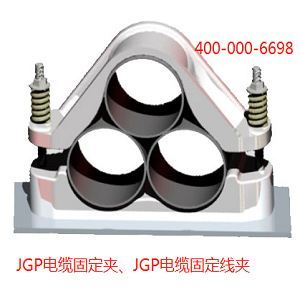 重庆JGP电缆固定夹