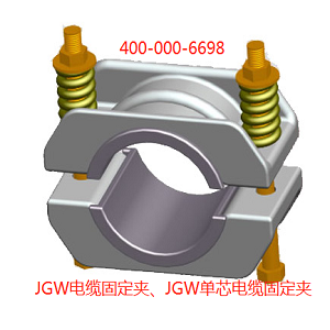 JGW电缆固定夹具