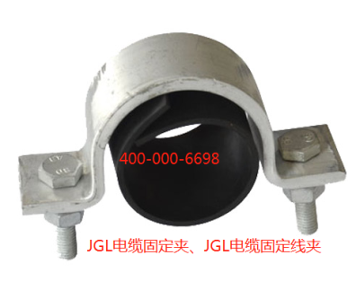 上海JGL电缆固定线夹