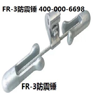 FR-3防振锤