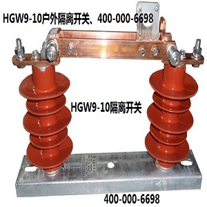 HGW9-10隔离开关