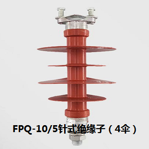 FPQ-10/5针式复合绝缘子