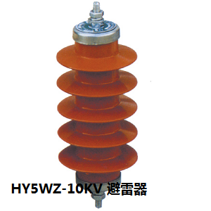 HY5WZ-10KV 避雷器