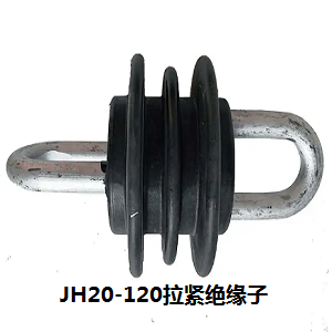 JH20-120拉紧绝缘子