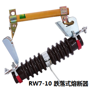 榆林RW7-10跌落式熔断器