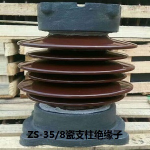 ZS-35/8支柱瓷绝缘子