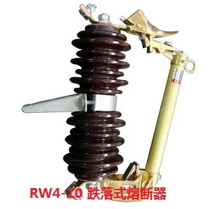 RW4-10型跌落式熔断器
