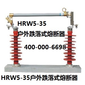 HRW5-35跌落式熔断器