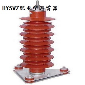 电站型HY5WZ避雷器