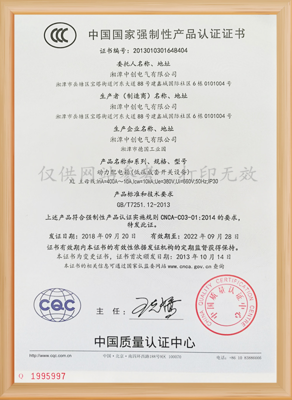 中國國家強制性產品認證證書-動力配電箱