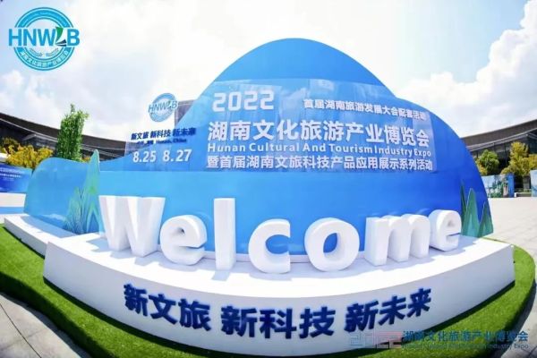 品牌动态 | 禾锐文化受邀参加首届湖南文旅科技产品应用博览会并发表主旨演讲
