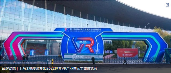 品牌动态 | 上海禾锐受邀参加2022世界VR产业暨元宇宙博览会