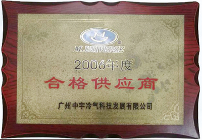 广州中宇冷气科技2006年度合格供应商