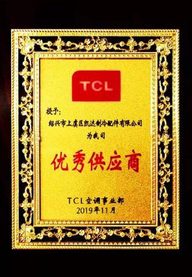TCL空调授予我司优 秀供应商奖