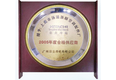广州日立2005年度合格供应商