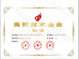 四川热烈祝贺永浩自控顺利通过高新技术企业认证